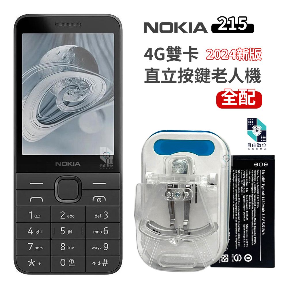 Nokia 諾基亞 215 全配 一般版 (2024) 直立按鍵手機 2.8吋 老人機 繁體中文注音