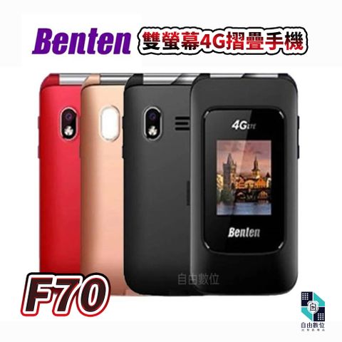 Benten 奔騰 F70 雙螢幕 4G摺疊老人機 VoLTE 長輩機