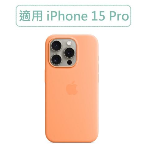 ★福利品出清★iPhone 15 Pro MagSafe 矽膠保護殼 - 香橙雪酪色