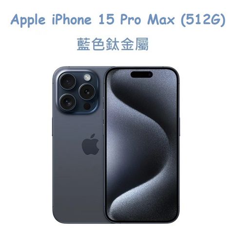 ★福利品出清★Apple iPhone 15 Pro Max (512G) -藍色鈦金屬