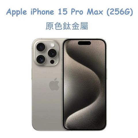 ★福利品出清★Apple iPhone 15 Pro Max (256G) -原色鈦金屬