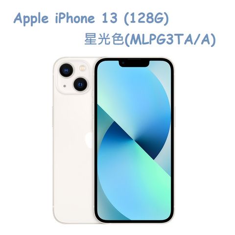 ★福利品出清★Apple iPhone 13 (128G)-星光色(MLPG3TA/A)