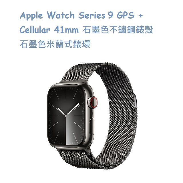 Apple Watch Series 9 GPS + Cellular 41mm 石墨色不鏽鋼錶殼石墨色