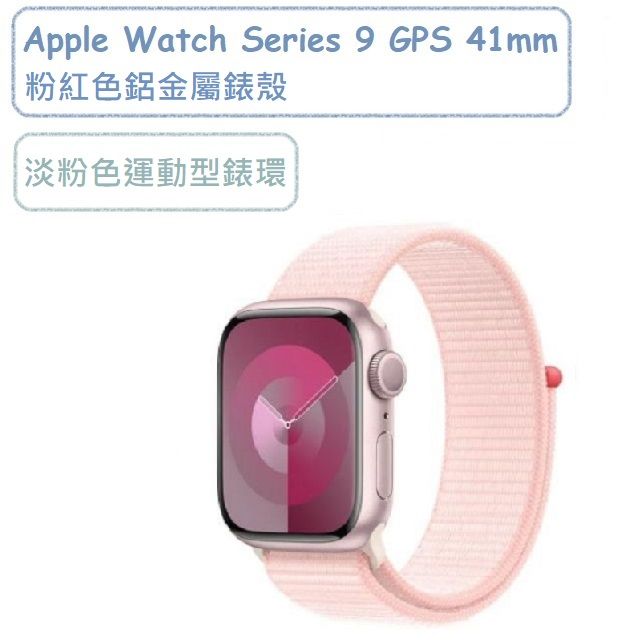 Apple Watch Series 9 GPS 41mm 粉紅色鋁金屬錶殼- PChome 24h購物