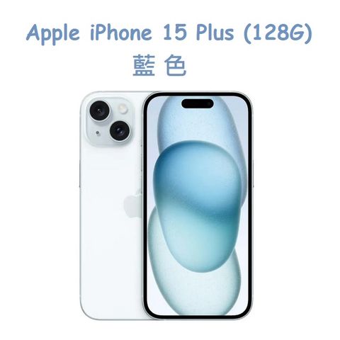 ★福利品出清★Apple iPhone 15 Plus (128G) -藍色