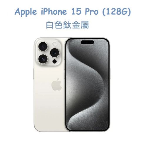 ★福利品出清★Apple iPhone 15 Pro (128G) -白色鈦金屬