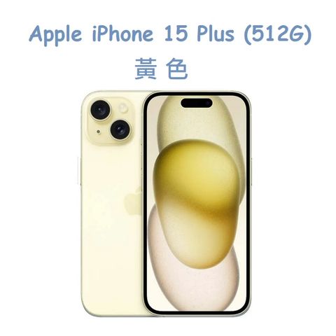 ★福利品出清★Apple iPhone 15 Plus (512G) -黃色