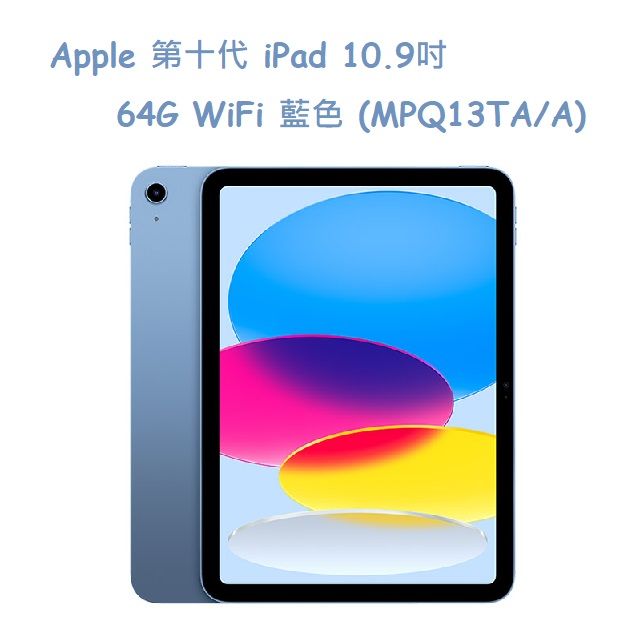 Apple 第十代iPad 10.9吋64G WiFi 藍色(MPQ13TA/A) - PChome 24h購物