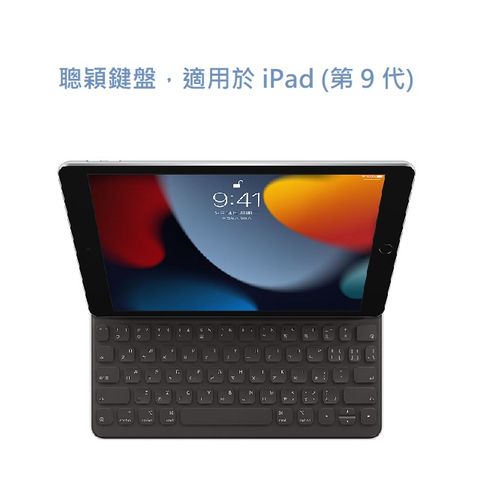 ★福利品出清★聰穎鍵盤，適用於 iPad (第 9 代) - 中文 (注音)