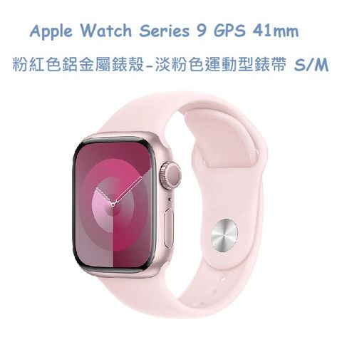★福利品出清★Apple Watch Series 9 GPS 41mm 粉紅色鋁金屬錶殼