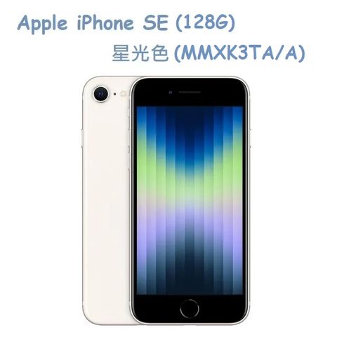 ★福利品出清★Apple iPhone SE (128G)-星光色(MMXK3TA/A)