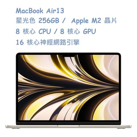 ★福利品出清★MacBook Air13 星光色 256GB / Apple M2 晶片 / 8 核心 CPU / 8 核心 GPU / 16 核心神經網路引擎