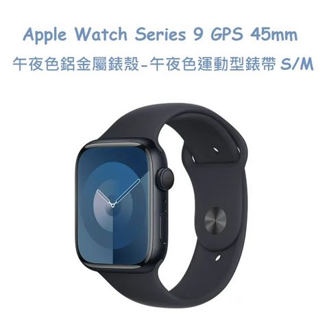 ★福利品出清★Apple Watch Series 9 GPS 45mm 午夜色鋁金屬錶殼
