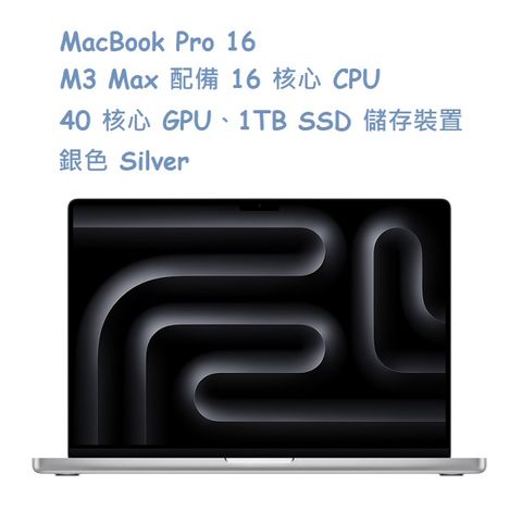 ★福利品出清★MacBook Pro 16 M3 Max 配備 16 核心 CPU、40 核心 GPU、1TB SSD 儲存裝置