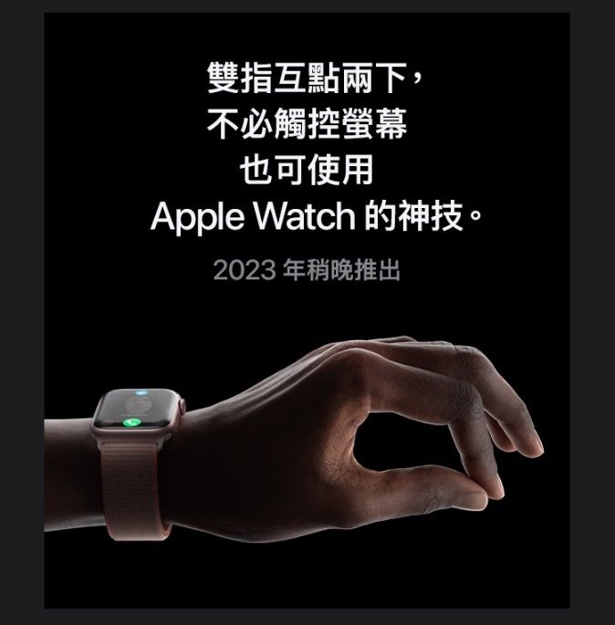 雙指互點兩下,不必觸控螢幕也可使用Apple Watch 的神技。2023年稍晚推出