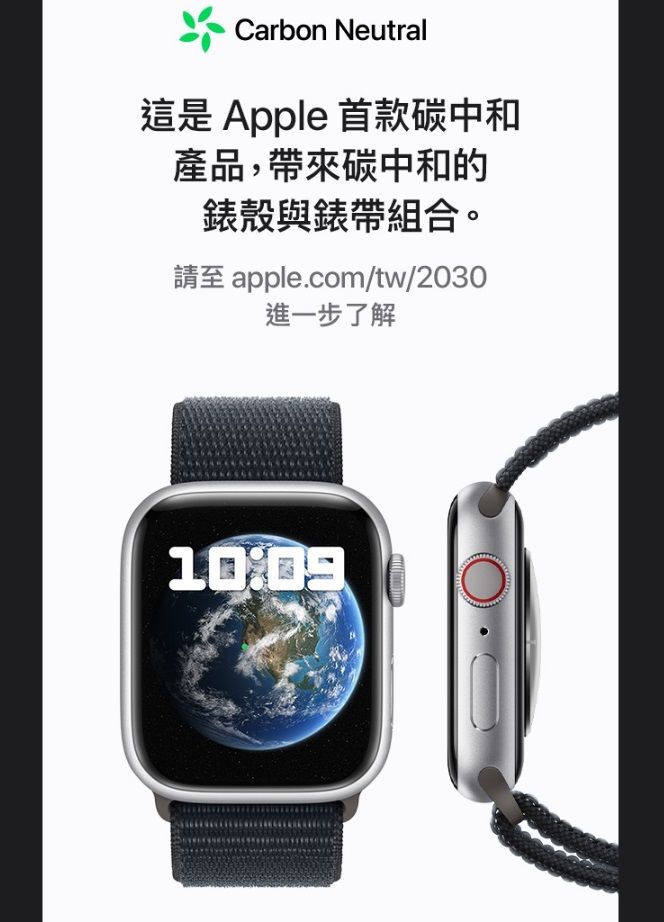 Carbon Neutral這是 Apple 首款碳中和產品,帶來碳中和的錶殼與錶帶組合。請至 apple.com/tw/2030進一步了解
