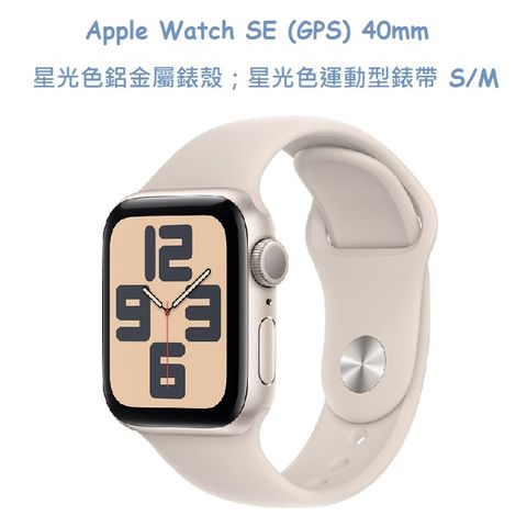 ★福利品出清★Apple Watch SE (GPS) 40mm 星光色鋁金屬錶殼；星光色運動型錶帶 S/M