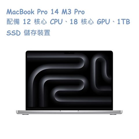 ★福利品出清★MacBook Pro 14 M3 Pro 配備 12 核心 CPU、18 核心 GPU、1TB SSD 儲存裝置-銀色 Silver