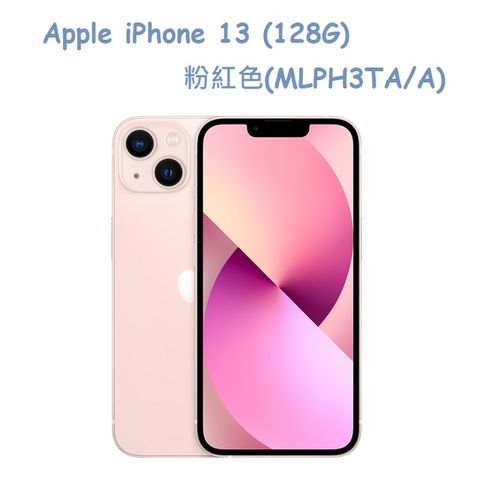 ★福利品出清★Apple iPhone 13 (128G)-粉紅色(MLPH3TA/A)