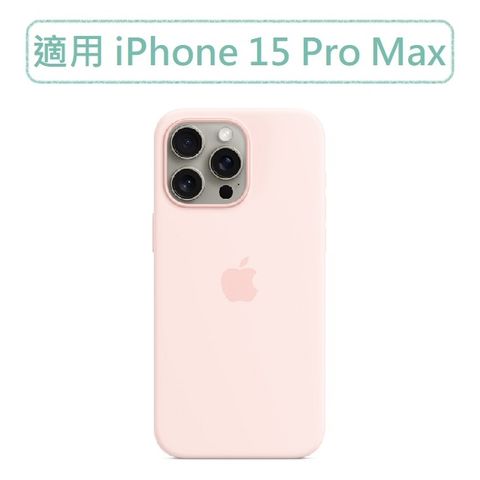 ★福利品出清★iPhone 15 Pro Max MagSafe 矽膠保護殼 - 淡粉色