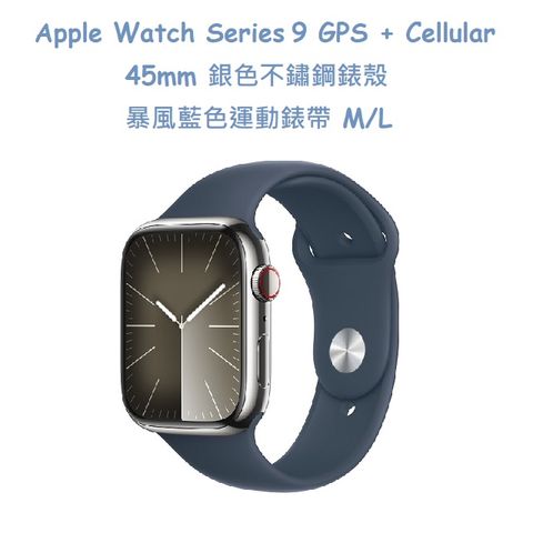 ★福利品出清★Apple Watch Series 9 GPS + Cellular 45mm 銀色不鏽鋼錶殼-暴風藍色運動錶帶 M/L