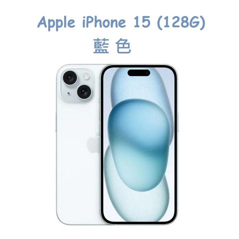 ★福利品出清★Apple iPhone 15 (128G)-藍色
