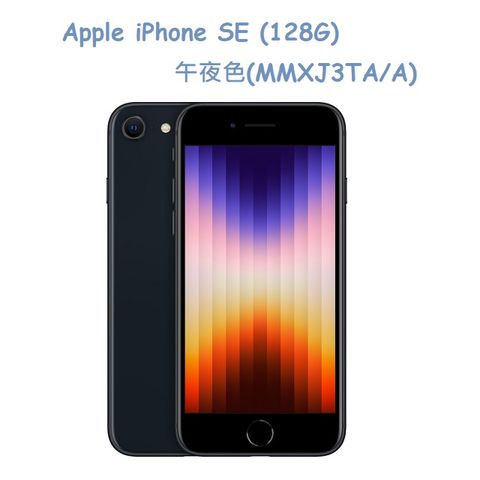 ★福利品出清★Apple iPhone SE (128G)-午夜色(MMXJ3TA/A)