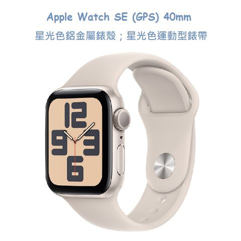 ★福利品出清★Apple Watch SE (GPS) 40mm 星光色鋁金屬錶殼；星光色運動型錶帶