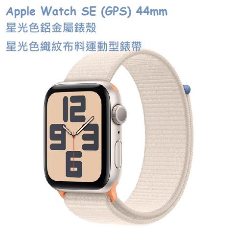 ★福利品出清★Apple Watch SE (GPS) 44mm 星光色鋁金屬錶殼；星光色織紋布料運動型錶帶