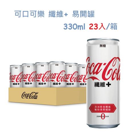 ★福利品出清★【Coca-Cola 可口可樂】纖維+隨型罐330ml (23入/箱)(無糖)