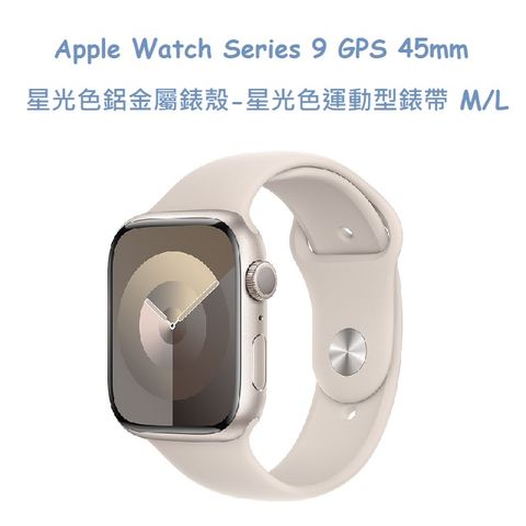★福利品出清★Apple Watch Series 9 GPS 45mm 星光色鋁金屬錶殼