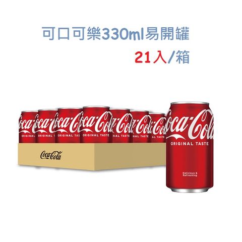 ★福利品出清★【Coca-Cola 可口可樂】易開罐330ml (21入/箱)