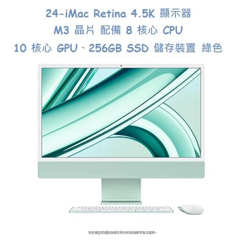 ★福利品出清★24-iMac Retina 4.5K 顯示器 M3 晶片 配備 8 核心 CPU、10 核心 GPU、256GB SSD 儲存裝置