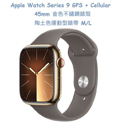 ★福利品出清★Apple Watch Series 9 GPS + Cellular 45mm 金色不鏽鋼錶殼 -陶土色運動型錶帶 M/L