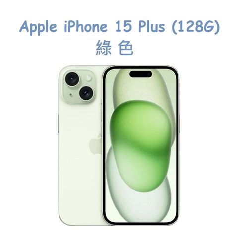 ★福利品出清★Apple iPhone 15 Plus (128G)-綠色