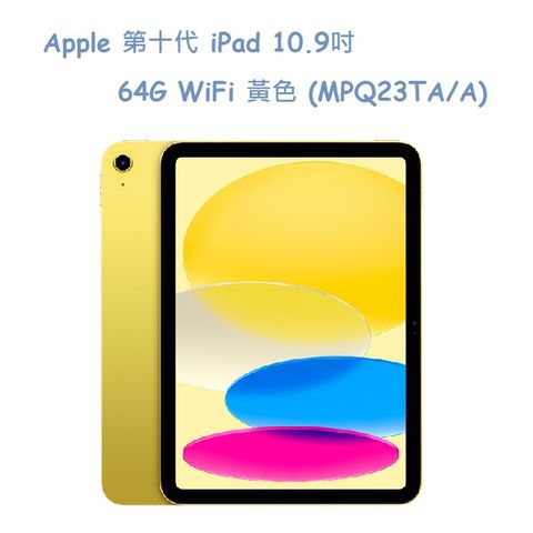 ★福利品出清★Apple 第十代 iPad 10.9吋 64G WiFi 黃色 (MPQ23TA/A)