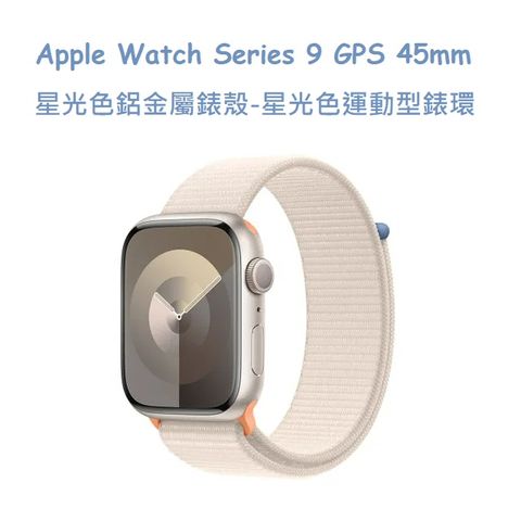 ★福利品出清★Apple Watch Series 9 GPS + Cellular 45mm 星光色鋁金屬錶殼 -星光色運動型錶環