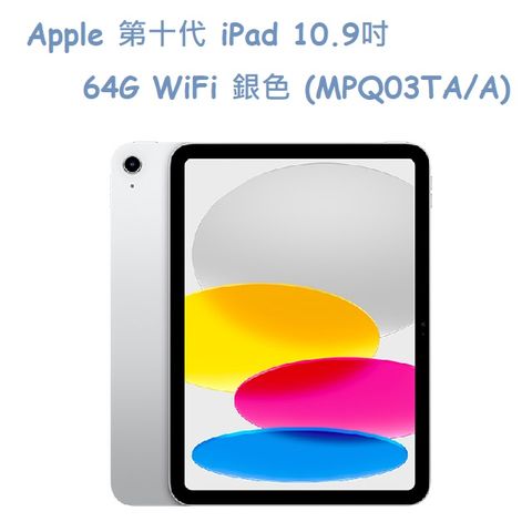 ★福利品出清★Apple 第十代 iPad 10.9吋 64G WiFi 銀色 (MPQ03TA/A)