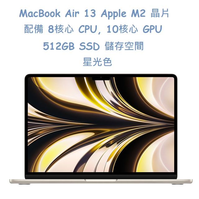  MacBook Air13 星光色 512GB /  Apple M2 晶片 / 8 核心 CPU / 10 核心 GPU / 16 核心神經網路引擎