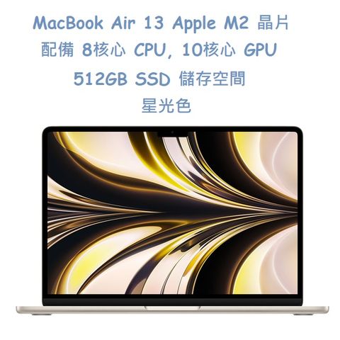 MacBook Air13 星光色 512GB / Apple M2 晶片 / 8 核心 CPU / 10 核心 GPU / 16 核心神經網路引擎