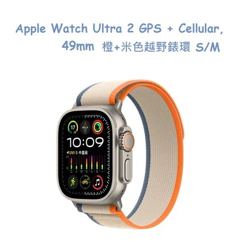 ★福利品出清★Apple Watch Ultra 2 GPS + Cellular, 鈦金屬錶殼,49mm -橙+米色越野錶環 S/M
