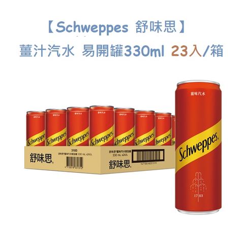 ★福利品出清★【Schweppes 舒味思】薑汁汽水 易開罐330ml(23入/箱)