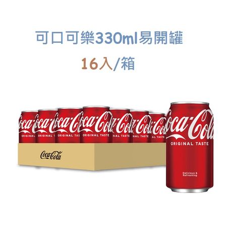 ★福利品出清★【Coca-Cola 可口可樂】易開罐330ml (16入/箱)