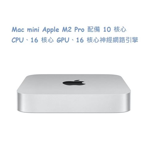 ★福利品出清★Mac mini Apple M2 Pro 配備 10 核心 CPU、16 核心 GPU、16 核心神經網路引擎