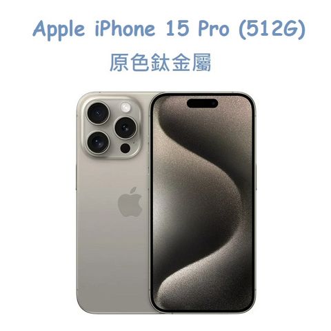 ★福利品出清★Apple iPhone 15 Pro (512G) -原色鈦金屬