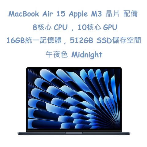 MacBook Air 15 Apple M3 晶片配備 8 核心 CPU10 核心 GPU 與 16 核心神經網路引擎 -午夜色 Midnight