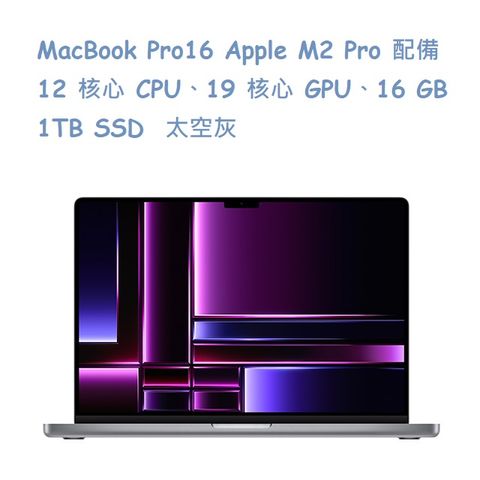 ★福利品出清★MacBook Pro16 Apple M2 Pro 配備 12 核心 CPU、19 核心 GPU、16 GB 1TB SSD 太空灰