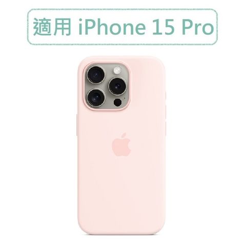 ★福利品出清★iPhone 15 Pro MagSafe 矽膠保護殼 - 淡粉色