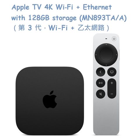 ★福利品出清★Apple TV 4K Wi‑Fi + Ethernet with 128GB storage (MN893TA/A) （第 3 代，Wi-Fi + 乙太網路）
