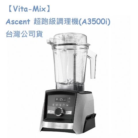 美國Vitamix 超跑級全食物調理機Ascent領航者A3500i-尊爵髮絲鋼-台灣官方公司貨-陳月卿推薦